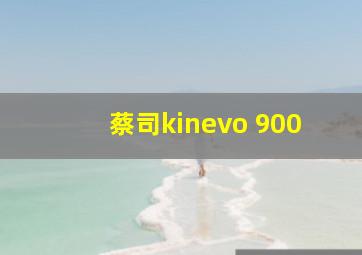 蔡司kinevo 900